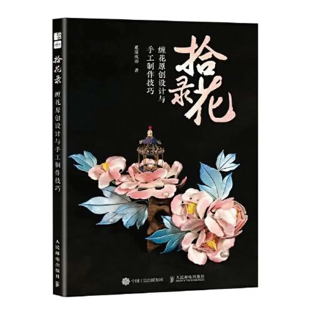 Shi Hua Lu Chanhua Design and Handmade Tutorial Book in Chinese, Chinese Twining